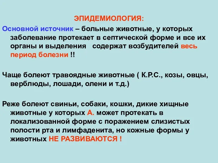 ЭПИДЕМИОЛОГИЯ: Основной источник – больные животные, у которых заболевание протекает в септической форме