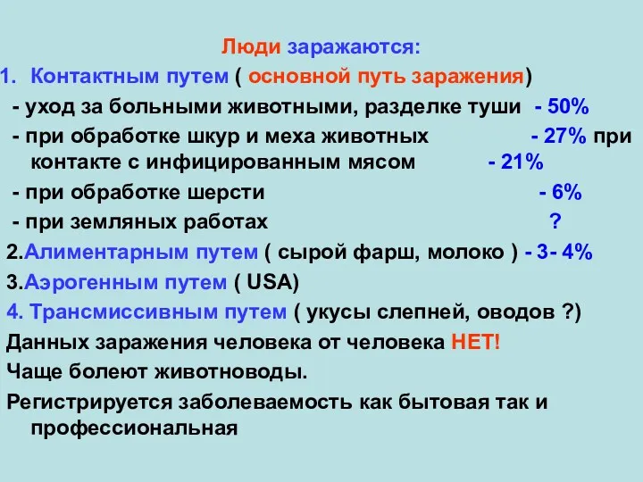 Люди заражаются: Контактным путем ( основной путь заражения) - уход за больными животными,