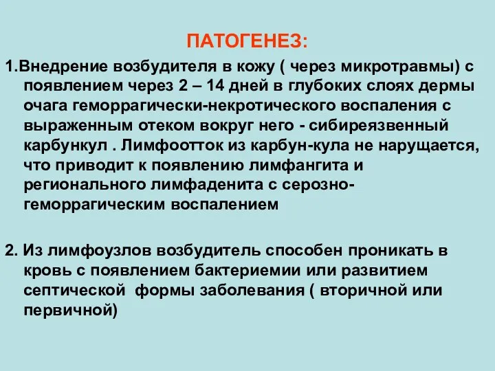 ПАТОГЕНЕЗ: 1.Внедрение возбудителя в кожу ( через микротравмы) с появлением через 2 –