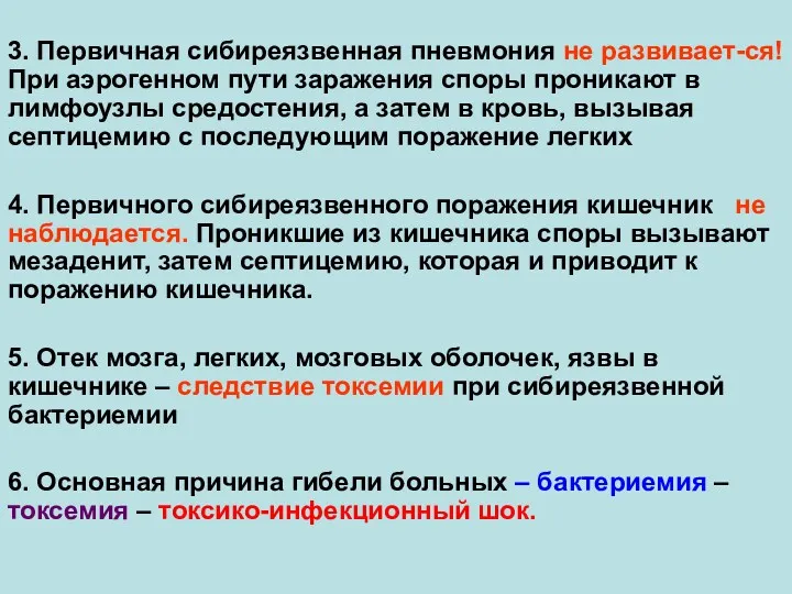 3. Первичная сибиреязвенная пневмония не развивает-ся! При аэрогенном пути заражения споры проникают в