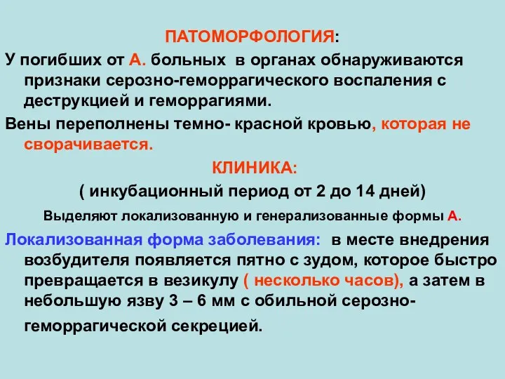 ПАТОМОРФОЛОГИЯ: У погибших от А. больных в органах обнаруживаются признаки серозно-геморрагического воспаления с