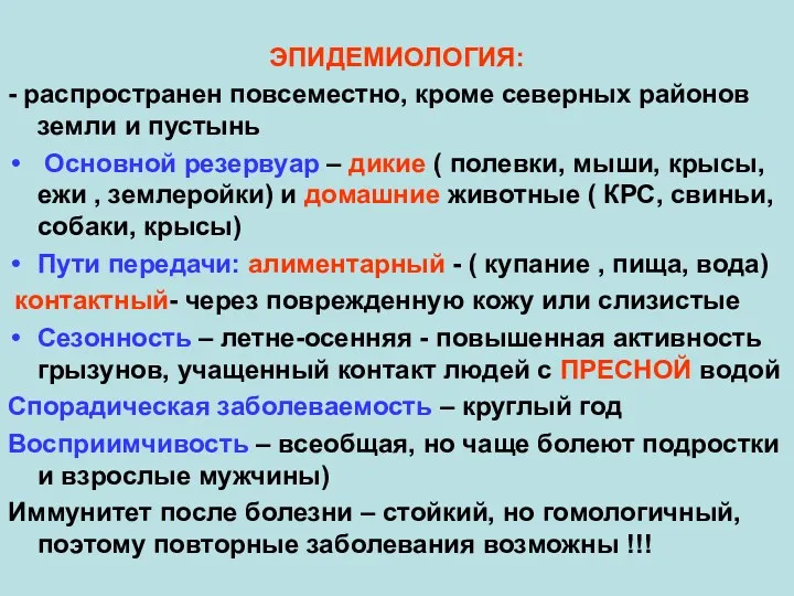 ЭПИДЕМИОЛОГИЯ: - распространен повсеместно, кроме северных районов земли и пустынь Основной резервуар –