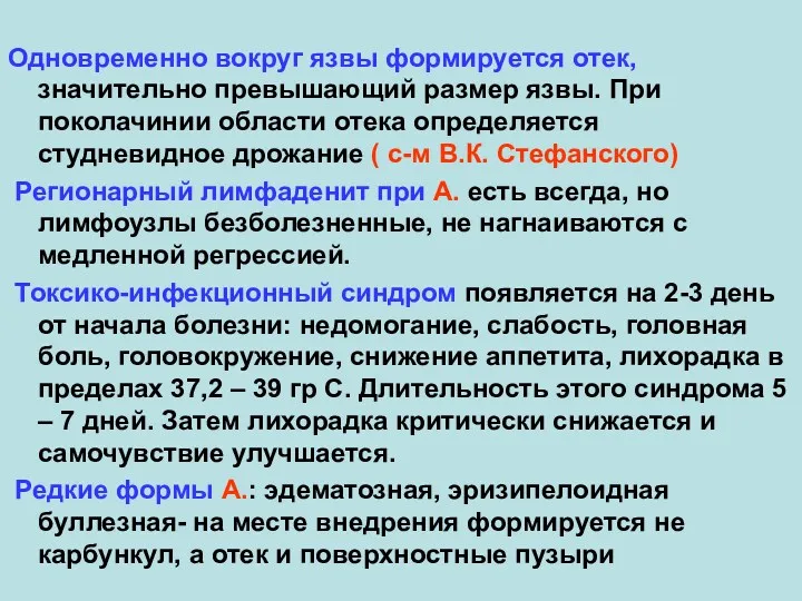 Одновременно вокруг язвы формируется отек, значительно превышающий размер язвы. При поколачинии области отека