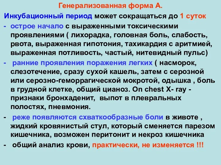 Генерализованная форма А. Инкубационный период может сокращаться до 1 суток острое начало с