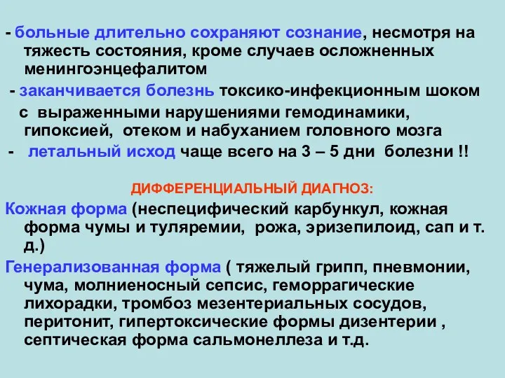 - больные длительно сохраняют сознание, несмотря на тяжесть состояния, кроме случаев осложненных менингоэнцефалитом