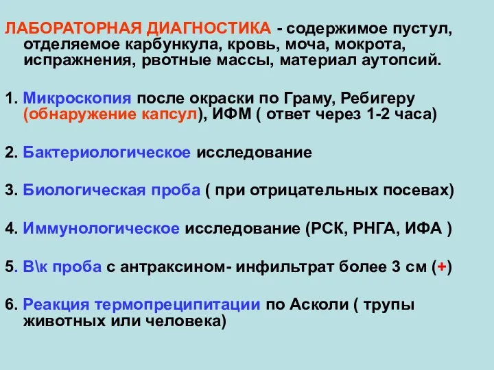 ЛАБОРАТОРНАЯ ДИАГНОСТИКА - содержимое пустул, отделяемое карбункула, кровь, моча, мокрота, испражнения, рвотные массы,