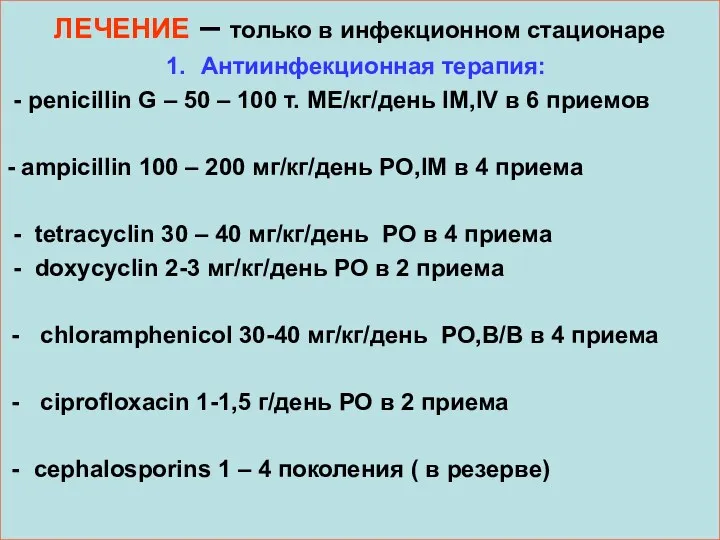 ЛЕЧЕНИЕ – только в инфекционном стационаре Антиинфекционная терапия: - penicillin G – 50
