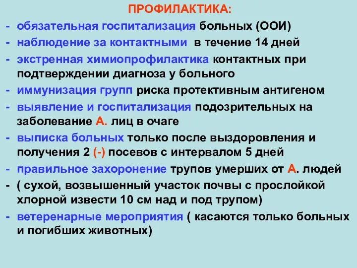 ПРОФИЛАКТИКА: обязательная госпитализация больных (ООИ) наблюдение за контактными в течение 14 дней экстренная