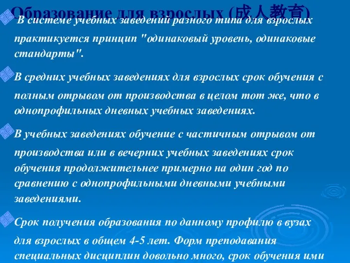 Образование для взрослых (成人教育) В системе учебных заведений разного типа