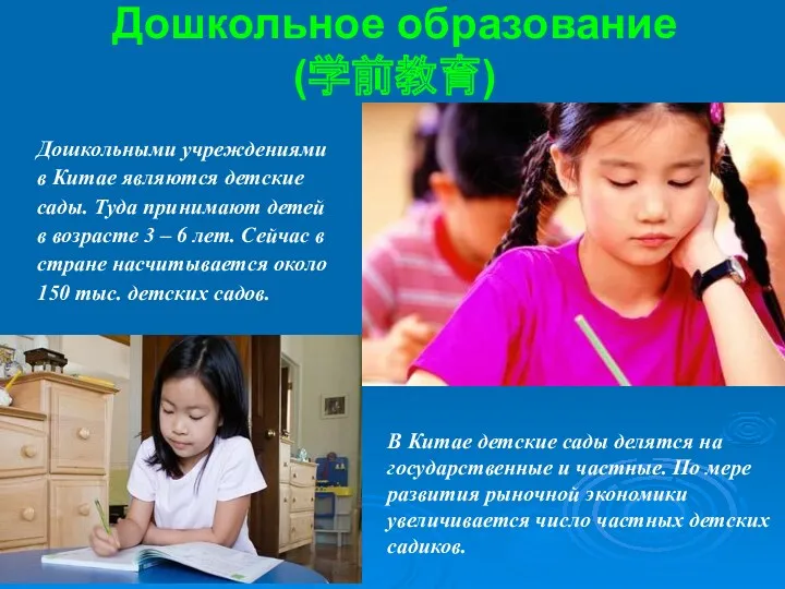 Дошкольное образование (学前教育) Дошкольными учреждениями в Китае являются детские сады. Туда принимают детей