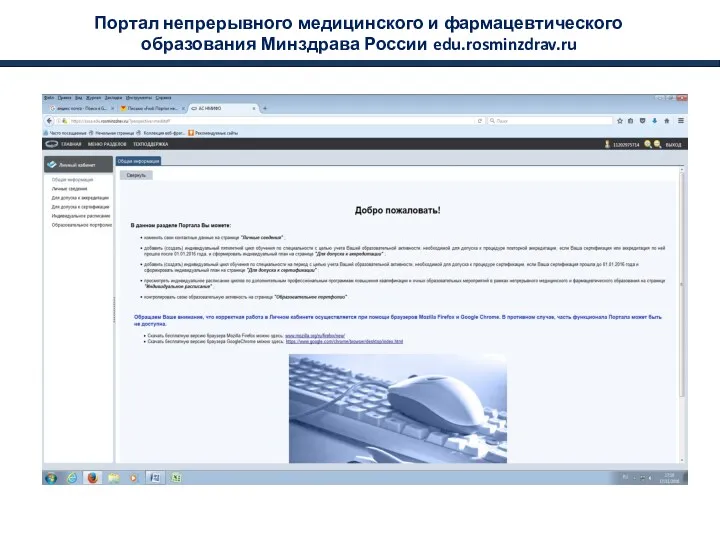 Портал непрерывного медицинского и фармацевтического образования Минздрава России edu.rosminzdrav.ru