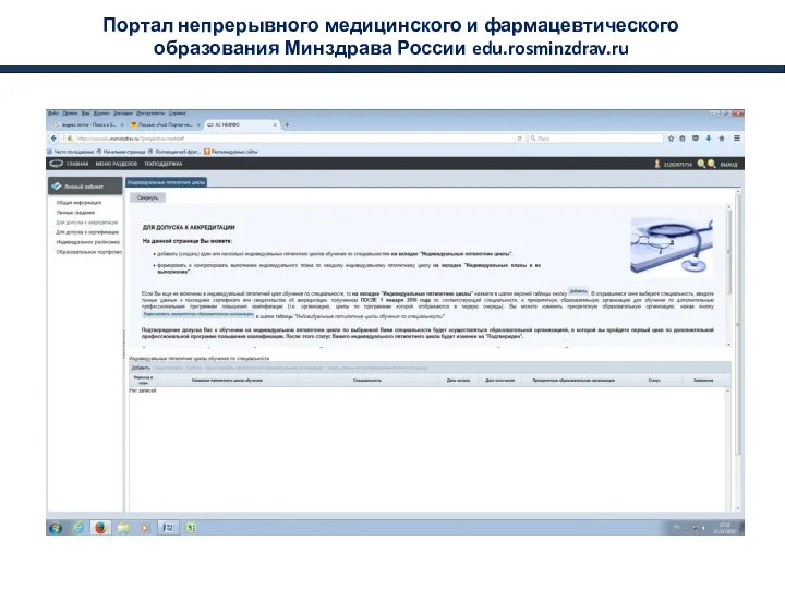 Портал непрерывного медицинского и фармацевтического образования Минздрава России edu.rosminzdrav.ru