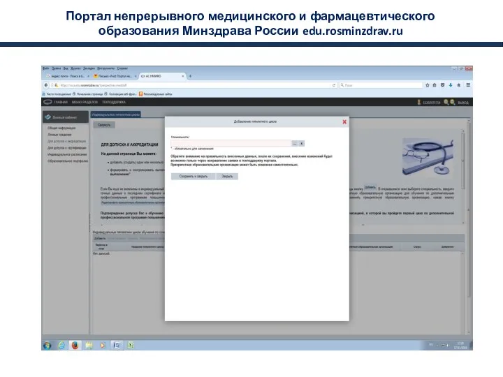 Портал непрерывного медицинского и фармацевтического образования Минздрава России edu.rosminzdrav.ru