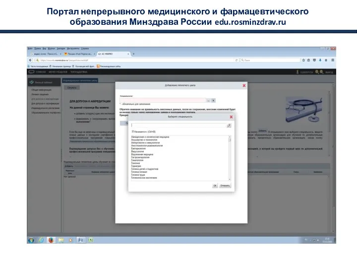 Портал непрерывного медицинского и фармацевтического образования Минздрава России edu.rosminzdrav.ru