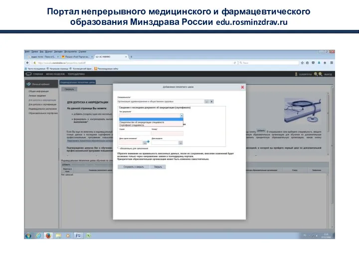 Портал непрерывного медицинского и фармацевтического образования Минздрава России edu.rosminzdrav.ru