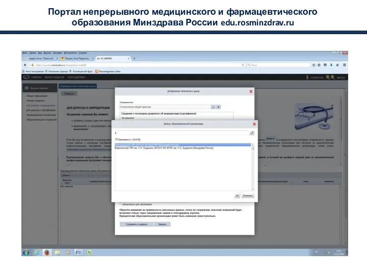 Портал непрерывного медицинского и фармацевтического образования Минздрава России edu.rosminzdrav.ru