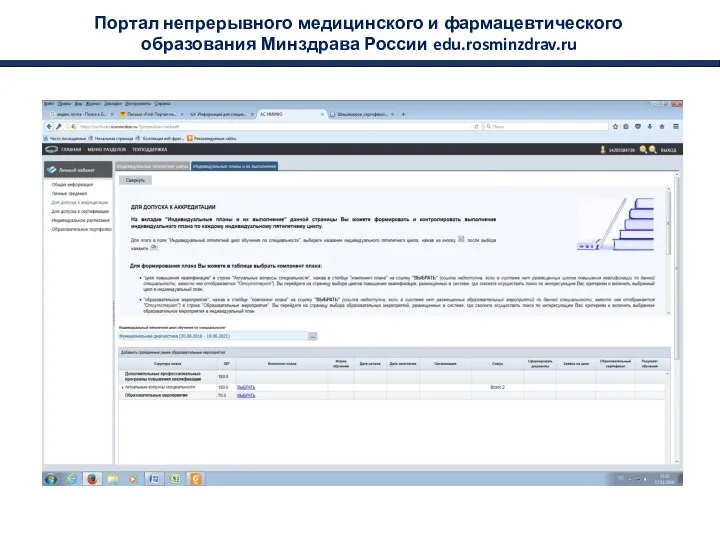 Портал непрерывного медицинского и фармацевтического образования Минздрава России edu.rosminzdrav.ru