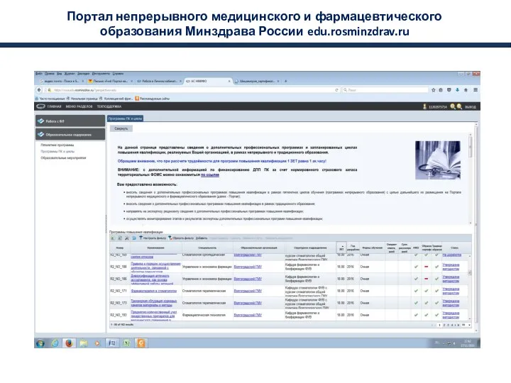 Портал непрерывного медицинского и фармацевтического образования Минздрава России edu.rosminzdrav.ru