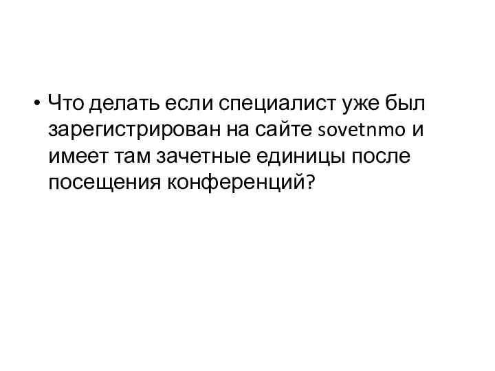 Что делать если специалист уже был зарегистрирован на сайте sovetnmo