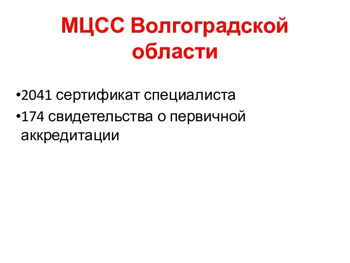 МЦСС Волгоградской области 2041 сертификат специалиста 174 свидетельства о первичной аккредитации