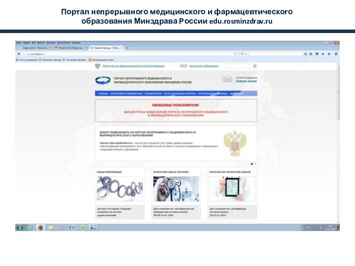 Портал непрерывного медицинского и фармацевтического образования Минздрава России edu.rosminzdrav.ru