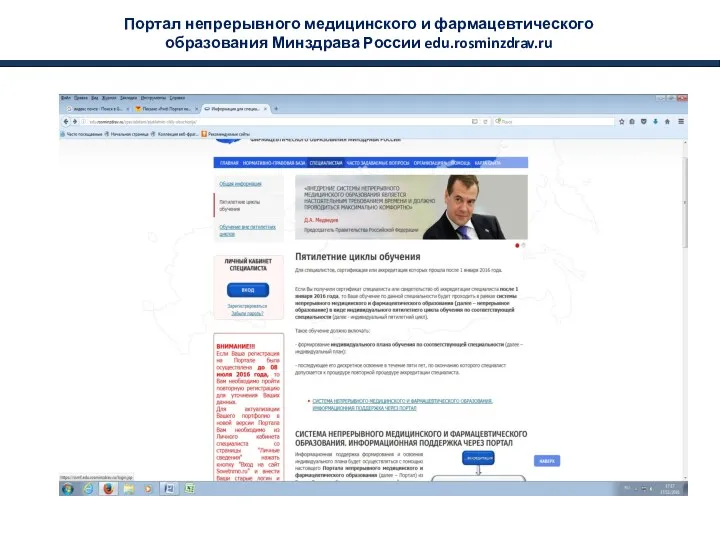 Портал непрерывного медицинского и фармацевтического образования Минздрава России edu.rosminzdrav.ru