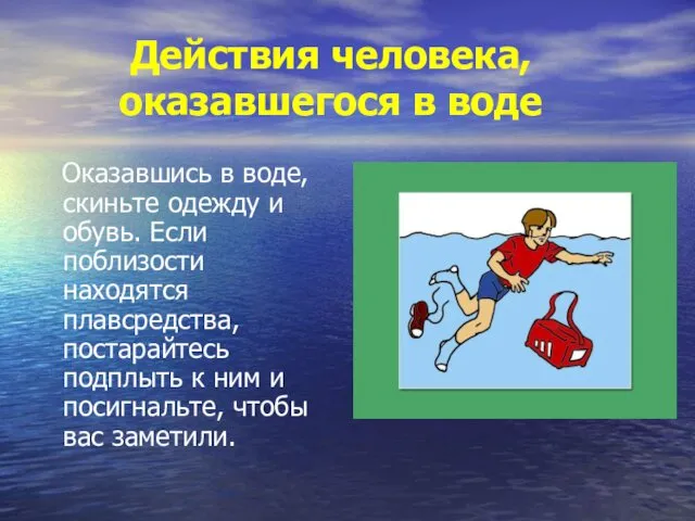 Действия человека, оказавшегося в воде Оказавшись в воде, скиньте одежду