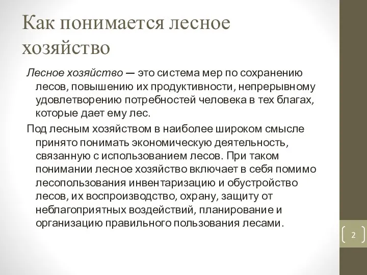 Как понимается лесное хозяйство Лесное хозяйство — это система мер