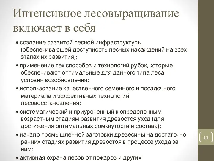 Интенсивное лесовыращивание включает в себя • создание развитой лесной инфраструктуры