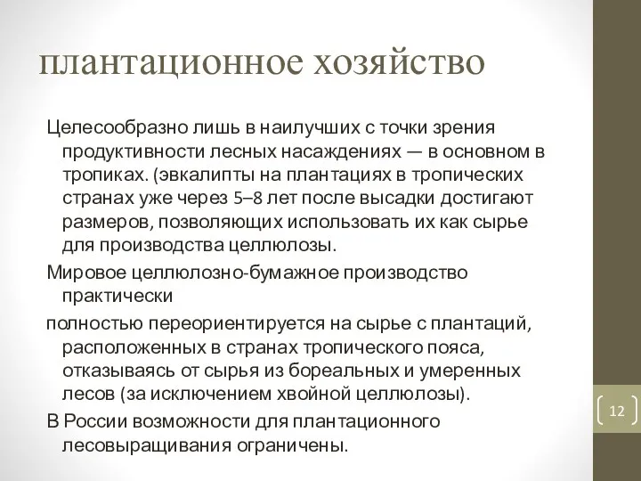 плантационное хозяйство Целесообразно лишь в наилучших с точки зрения продуктивности