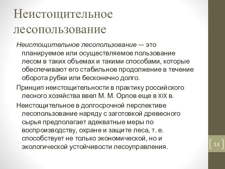 Неистощительное лесопользование Неистощительное лесопользование — это планируемое или осуществляемое пользование