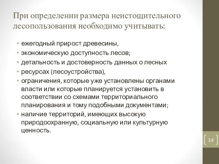 При определении размера неистощительного лесопользования необходимо учитывать: ежегодный прирост древесины,