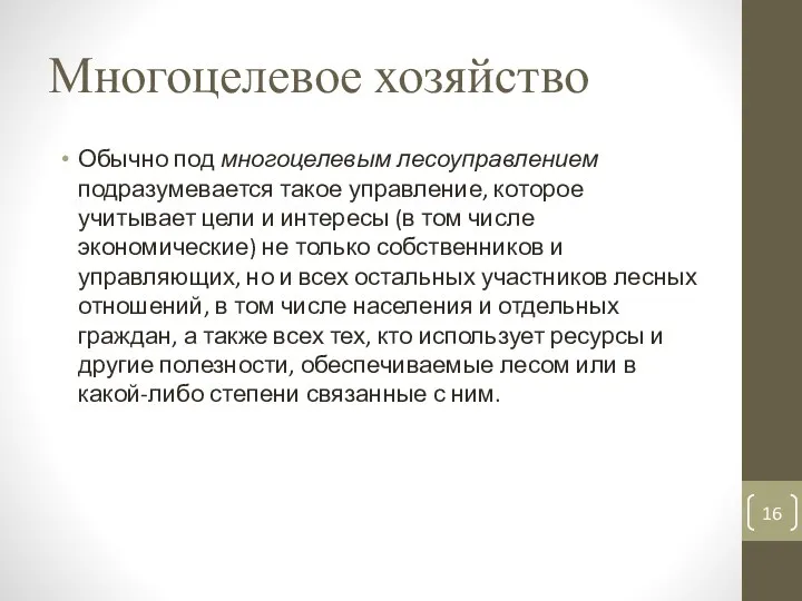 Многоцелевое хозяйство Обычно под многоцелевым лесоуправлением подразумевается такое управление, которое