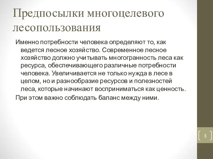 Предпосылки многоцелевого лесопользования Именно потребности человека определяют то, как ведется