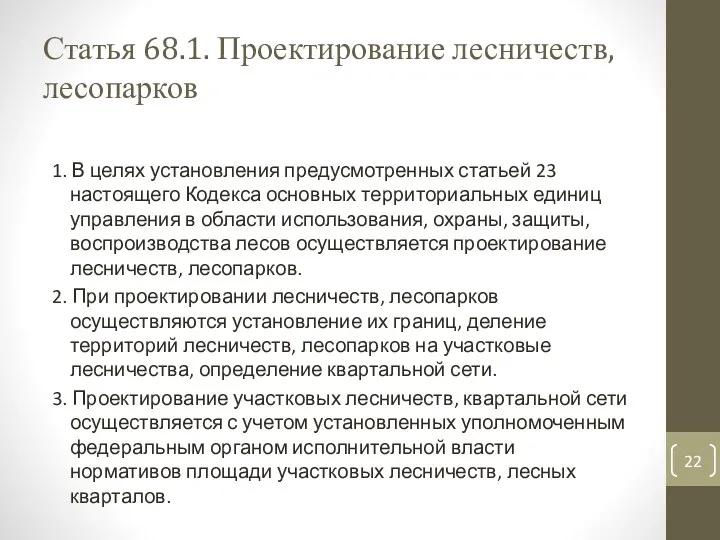 Статья 68.1. Проектирование лесничеств, лесопарков 1. В целях установления предусмотренных