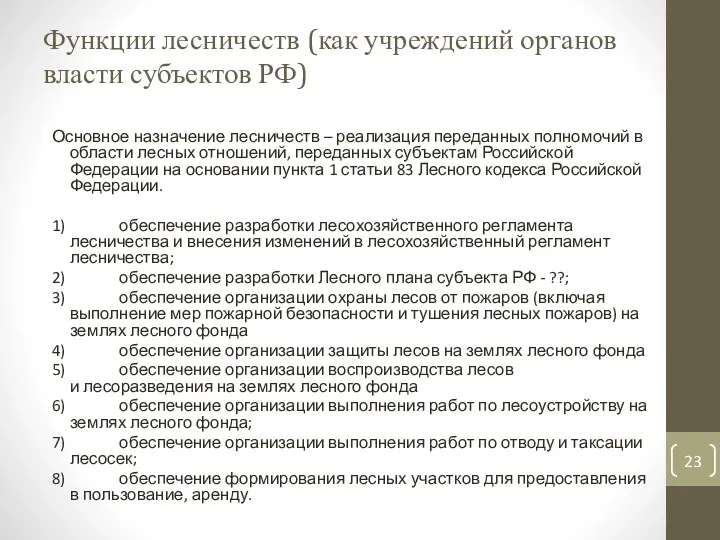 Функции лесничеств (как учреждений органов власти субъектов РФ) Основное назначение