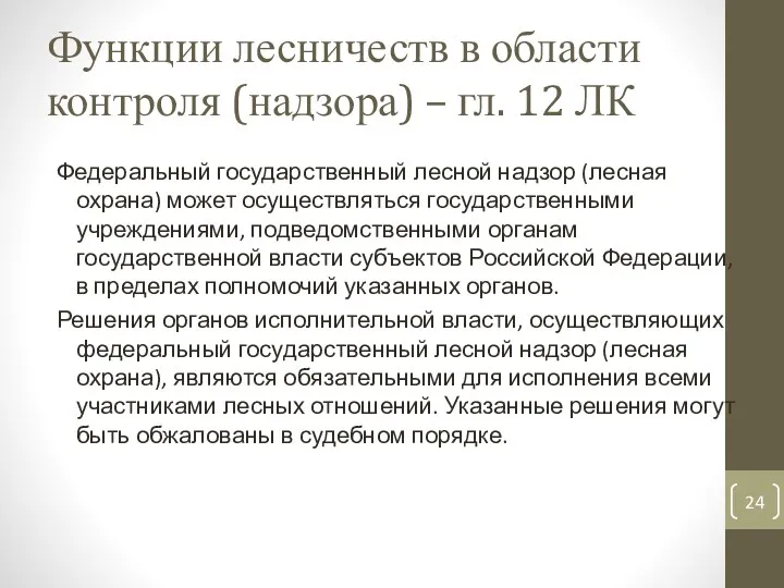 Функции лесничеств в области контроля (надзора) – гл. 12 ЛК