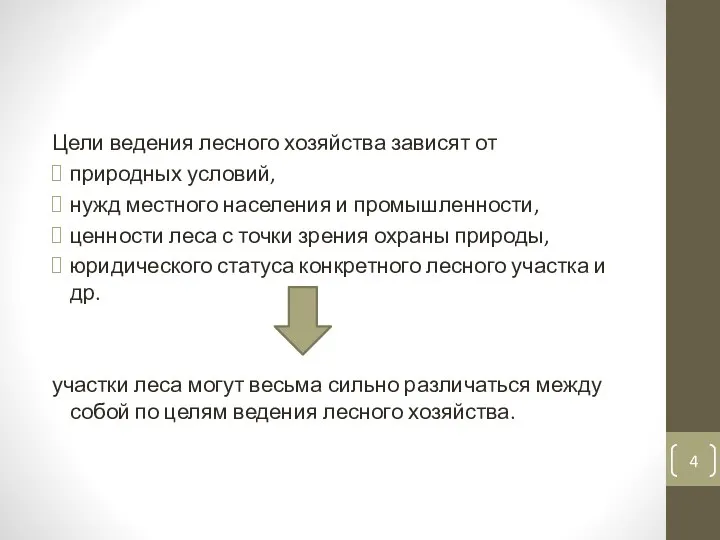 Цели ведения лесного хозяйства зависят от природных условий, нужд местного