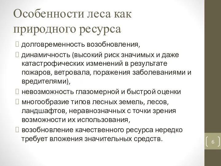 Особенности леса как природного ресурса долговременность возобновления, динамичность (высокий риск