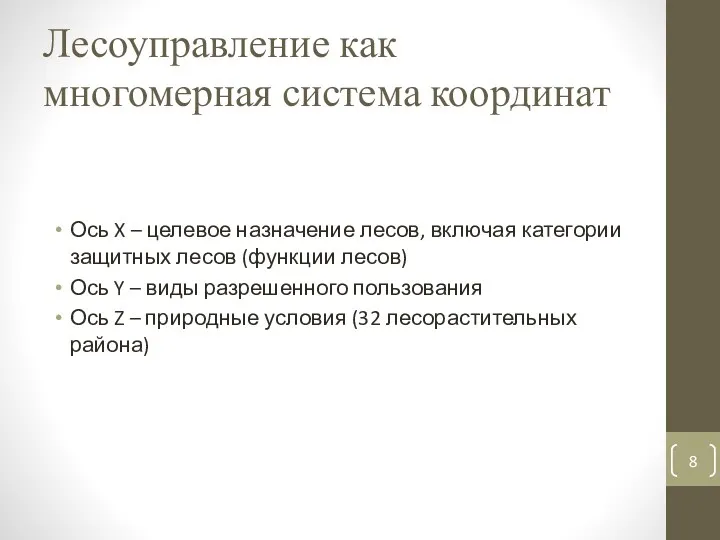 Лесоуправление как многомерная система координат Ось X – целевое назначение