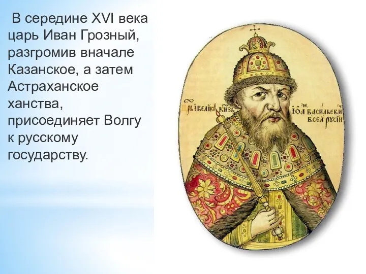 В середине XVI века царь Иван Грозный, разгромив вначале Казанское,