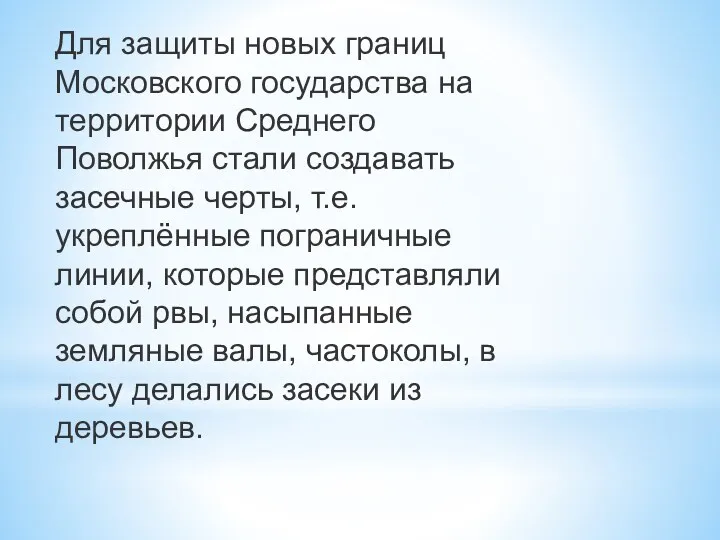 Для защиты новых границ Московского государства на территории Среднего Поволжья