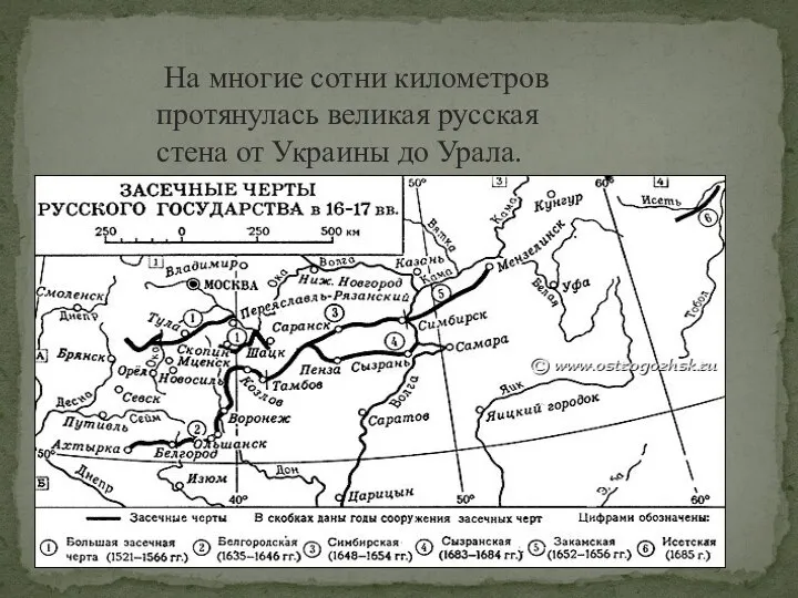 На многие сотни километров протянулась великая русская стена от Украины до Урала.