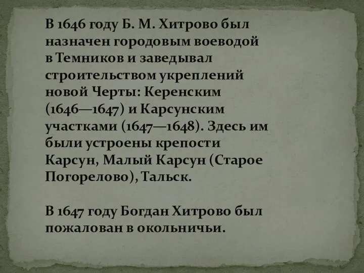 В 1646 году Б. М. Хитрово был назначен городовым воеводой