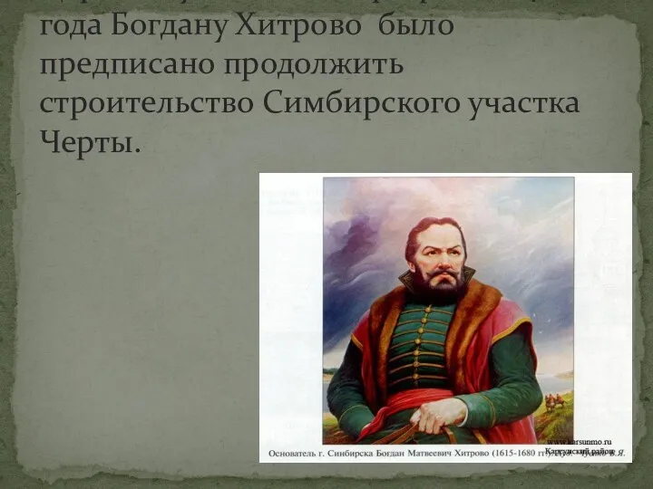 Царским указом от 10 февраля 1648 года Богдану Хитрово было предписано продолжить строительство Симбирского участка Черты.