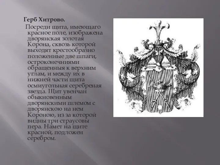 Герб Хитрово. Посреди щита, имеющаго красное полe, изображена дворянская золотая