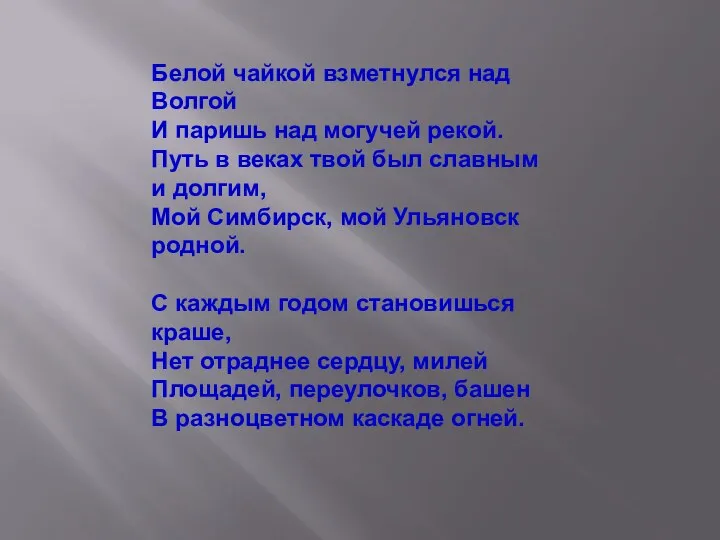 Белой чайкой взметнулся над Волгой И паришь над могучей рекой.