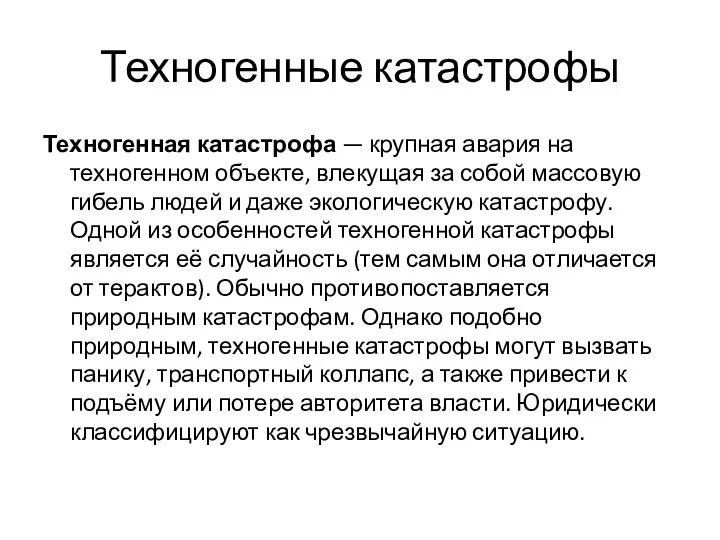 Техногенные катастрофы Техногенная катастрофа — крупная авария на техногенном объекте,