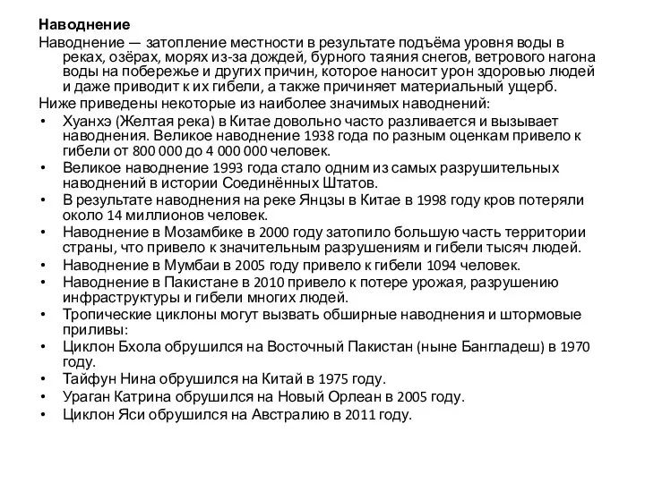 Наводнение Наводнение — затопление местности в результате подъёма уровня воды