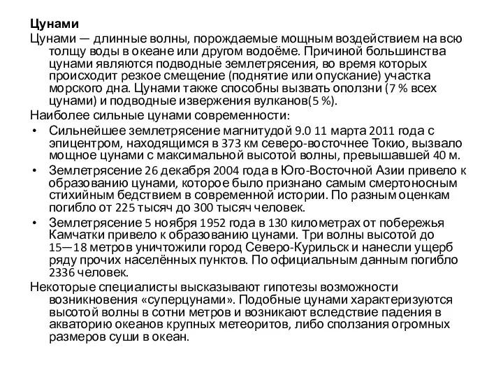 Цунами Цунами — длинные волны, порождаемые мощным воздействием на всю